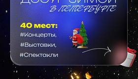 Культурный досуг зимой в Петербурге: 40 мероприятий