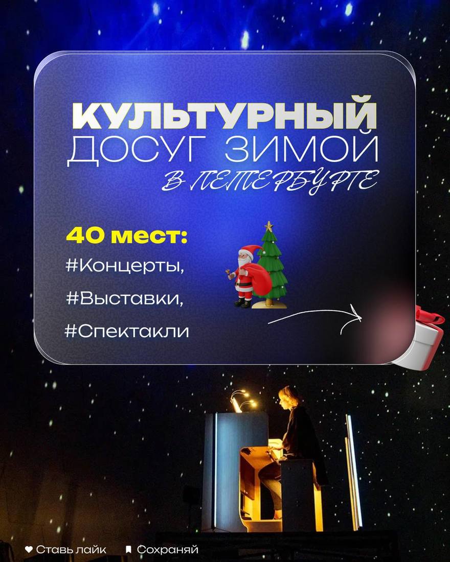 Культурный досуг зимой в Петербурге: 40 мероприятий