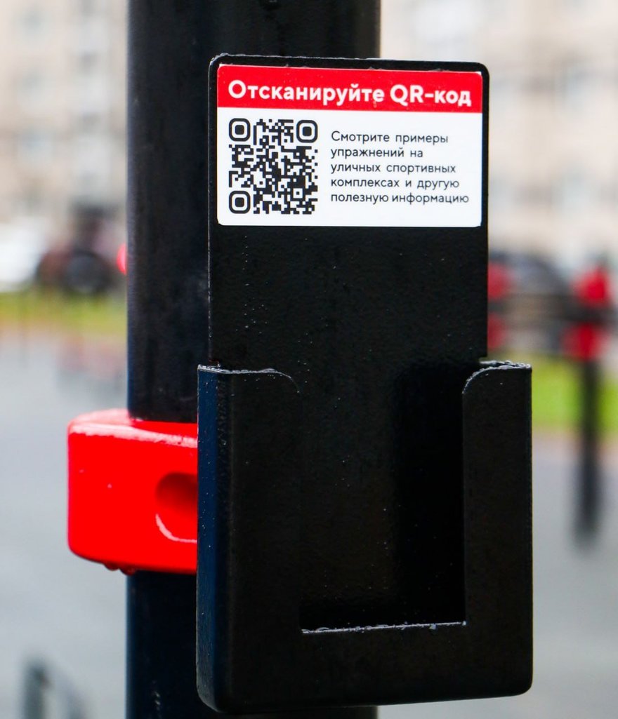 В Петербурге появляются «умные» спортплощадки. Первая открылась в Шушарах в начале декабря. Переходя по QR-кодам на тренажерах, вы можете сверяться с правильной техникой выполнения упражнений.