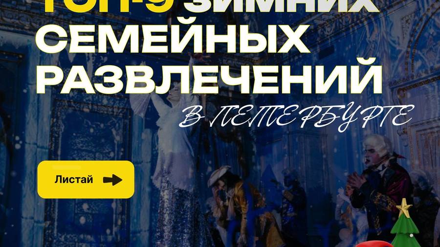 Топ-9 зимних семейный развлечений в Петербурге