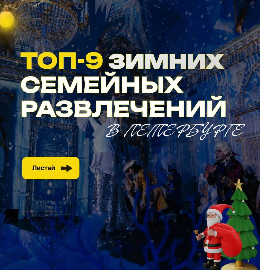 Топ-9 зимних семейный развлечений в Петербурге