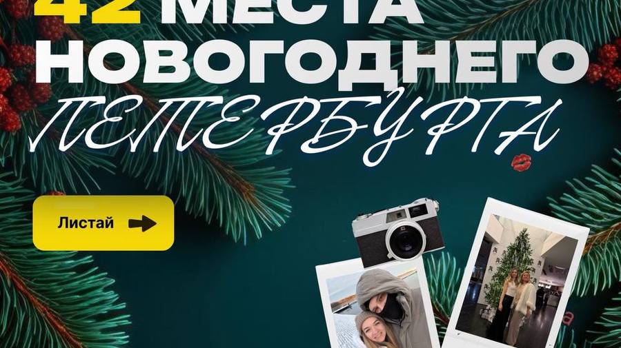 42 места новогоднего Петербурга