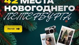 42 места новогоднего Петербурга