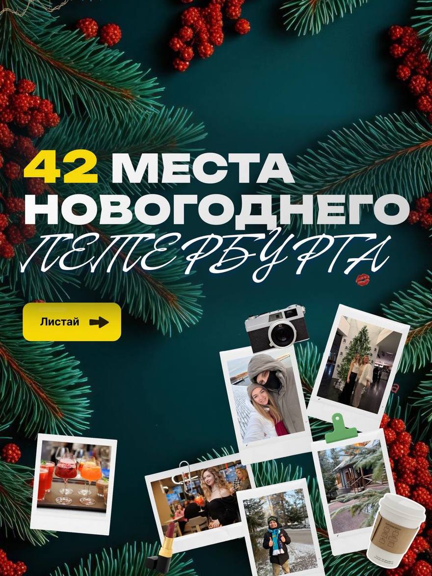 42 места новогоднего Петербурга