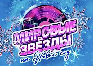 Концерт «Мировые звёзды на Новый год» 