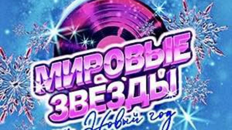 Концерт «Мировые звёзды на Новый год»