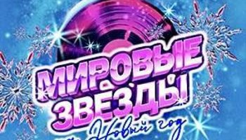 Концерт «Мировые звёзды на Новый год» 