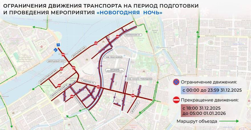 Центр Петербурга закроют для транспорта 31 декабря и 1 января