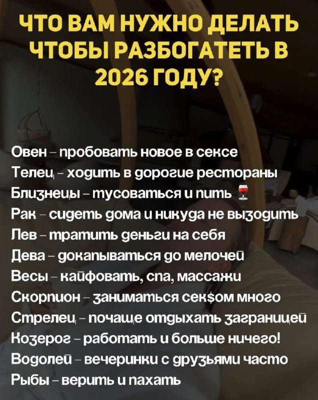 «Ходить в дорогие рестораны»: в сети показали, что нужно делать каждому знаку зодиака, чтобы разбогатеть в 2026 году.