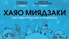 Мультики Хаяо Миядзаки покажут в кинотеатре «Родина» с 3 по 10 января.