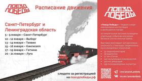 В Петербург приедет Поезд Победы — передвижной музей прибудет 5 января в честь годовщины снятия блокады Ленинграда. 