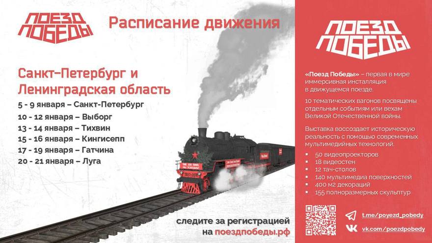В Петербург приедет Поезд Победы — передвижной музей прибудет 5 января в честь годовщины снятия блокады Ленинграда. 