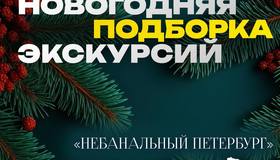 Новогодняя подборка экскурсий 