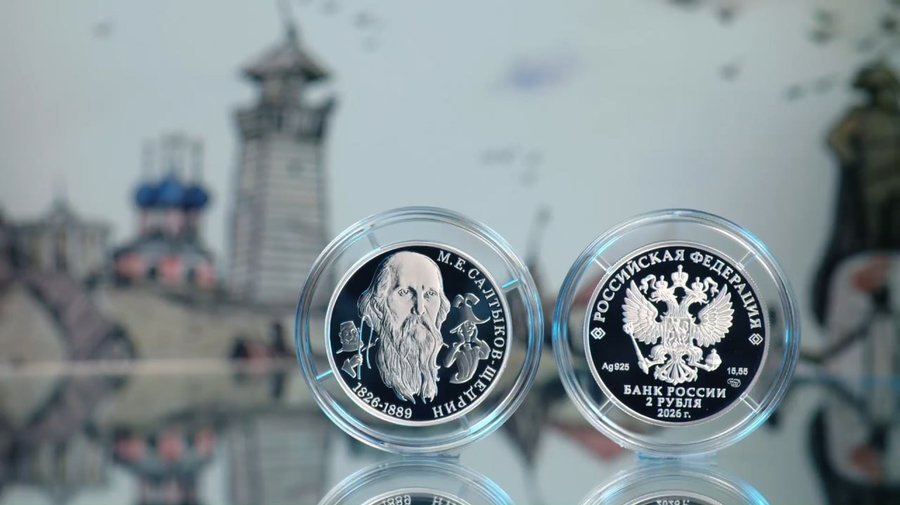 К 200-летию Салтыкова-Щедрина ЦБ РФ отпечатает 3000 памятных серебряных монет.