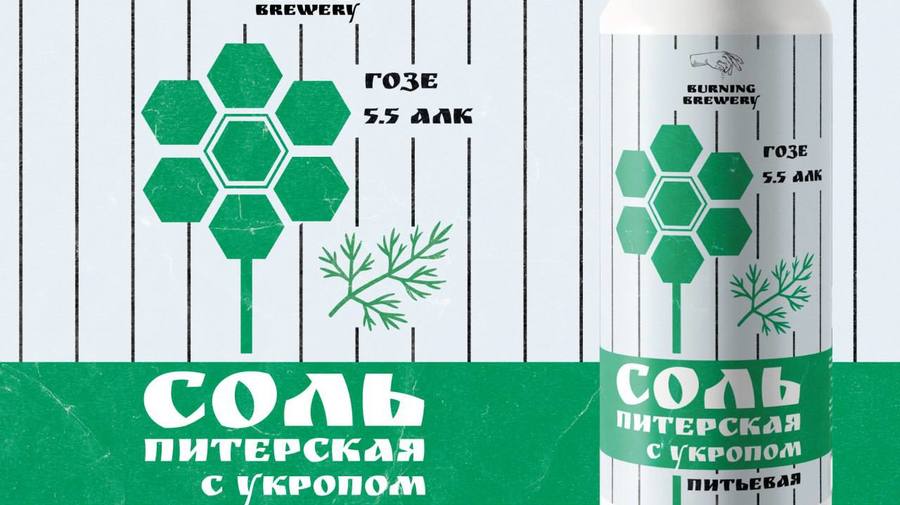 Пиво со вкусом питерской соли запустили в продажу. Это гозе с отсылкой к той самой советской йодированной соли — солёное и с нотками укропа.