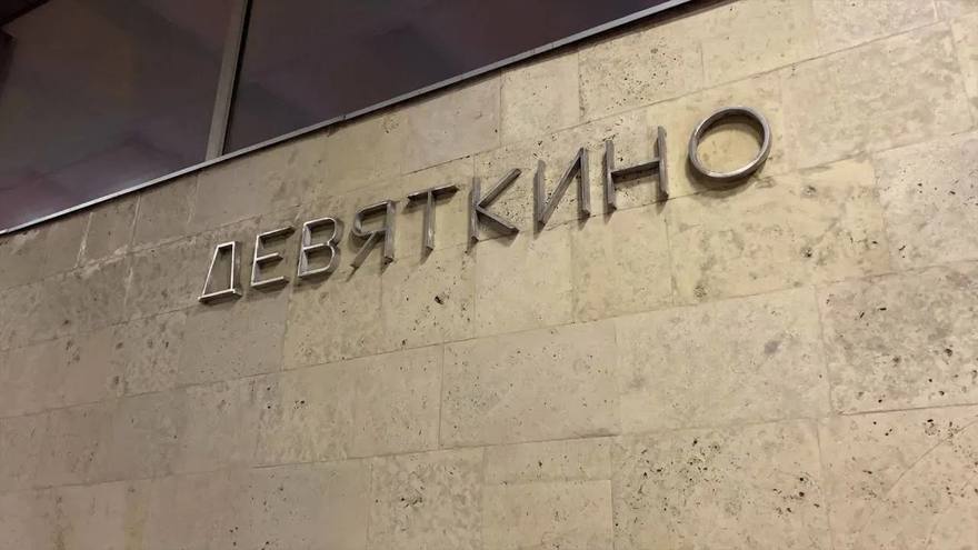 В ЗакСе Ленобласти предложили вернуть станции метро «Девяткино» её прежнее название — «Комсомольская»