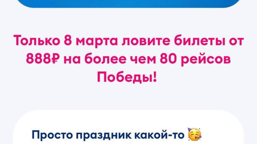 «Победа» запустила распродажу билетов по 888 рублей. По акции можно улететь в Казань, Чебоксары, Уфу, Самару и другие города — всего в списке 80 направлений.