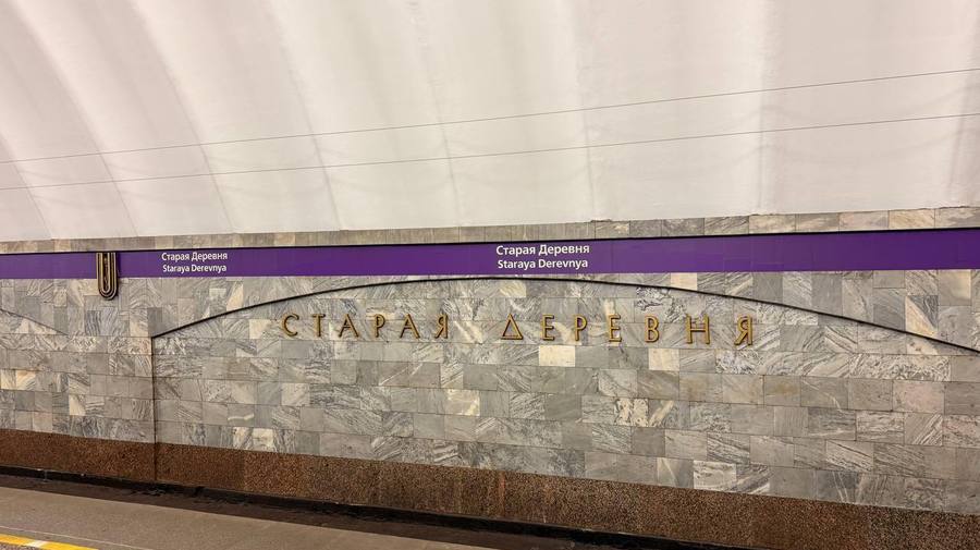 Ⓜ На станции метро «Старая Деревня» продолжается капремонт: завершить его рассчитывают к октябрю 2026 года. 