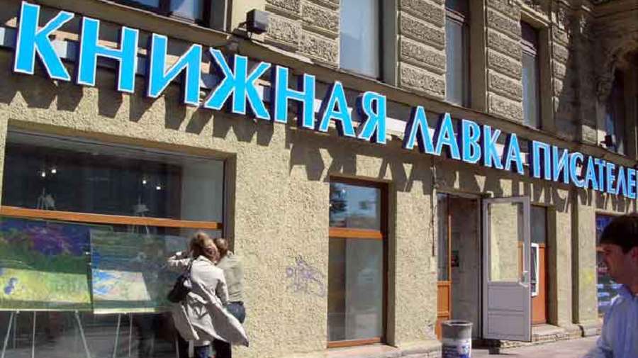 «Книжная лавка писателей»