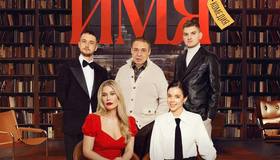 Премьера спектакля «Имя» 