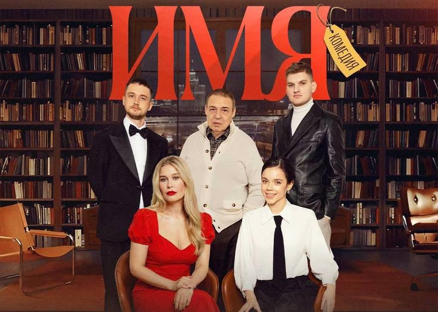 Премьера спектакля «Имя» 