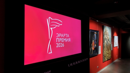Эрарта Премия – 2026 — фото 3