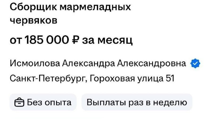 В Петербурге объявлен набор сборщиков мармеладных «червячков» с зарплатой от 185 тысяч рублей в месяц.  