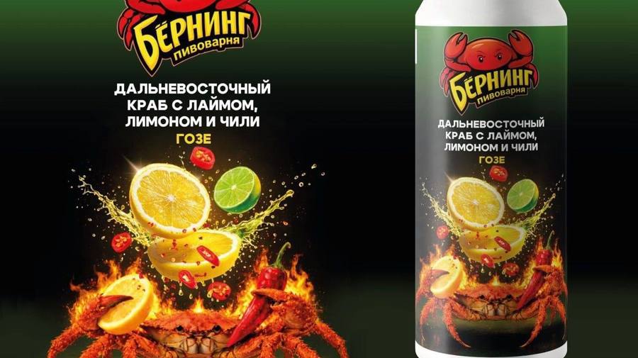 Петербургские пивовары представили необычное пиво со вкусом дальневосточного краба, лайма, лимона и чили.