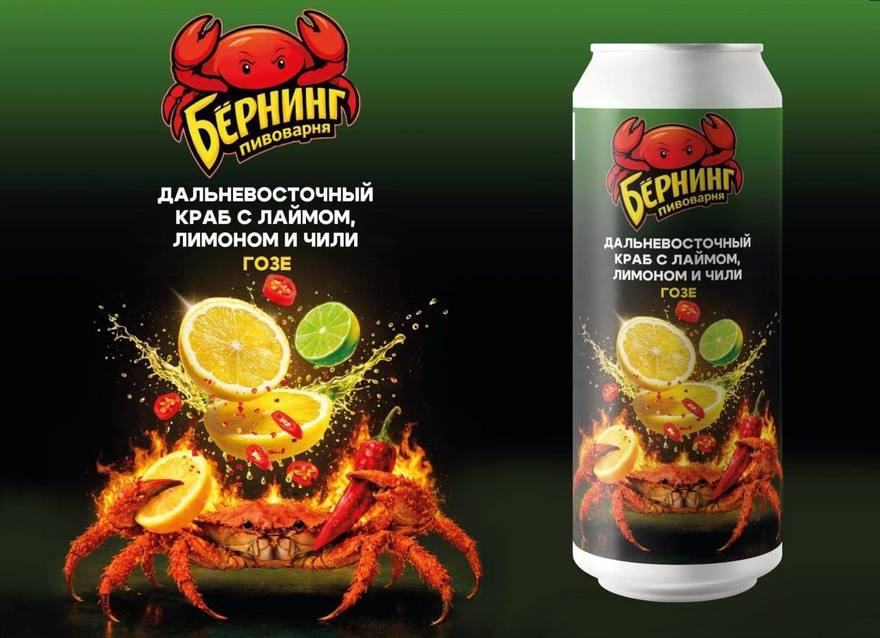 Петербургские пивовары представили необычное пиво со вкусом дальневосточного краба, лайма, лимона и чили.