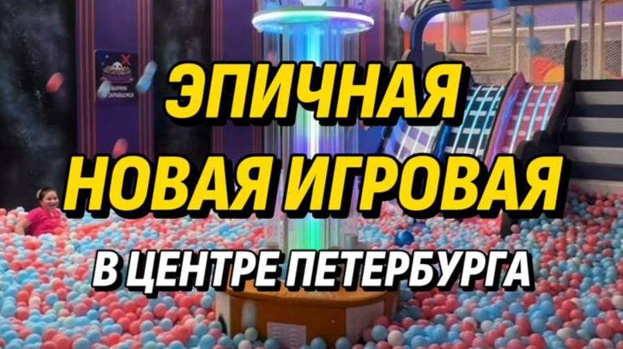 Эпичная новая игровая в центре Петербурга 