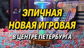 Эпичная новая игровая в центре Петербурга 