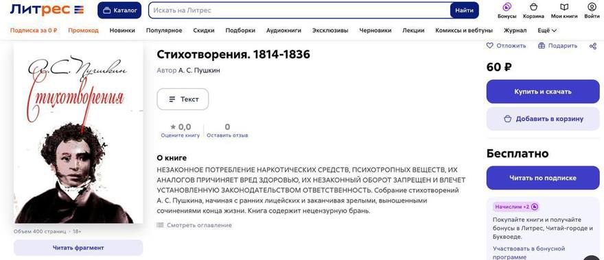 Классика попала под новые правила маркировки: произведения Александра Пушкина, Николая Гоголя и Льва Толстого теперь сопровождаются предупреждениями о вреде наркотических веществ.