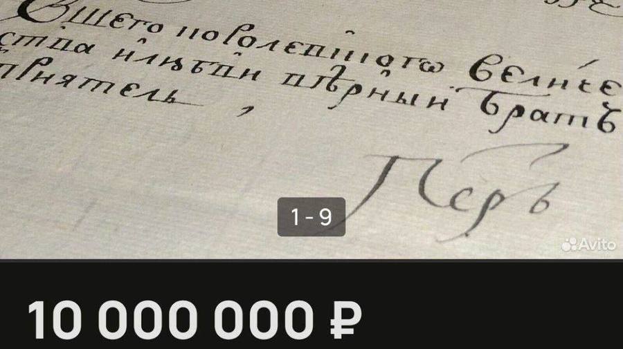 Царский лот на Avito: автограф Петра I продают за 10 миллионов рублей! 