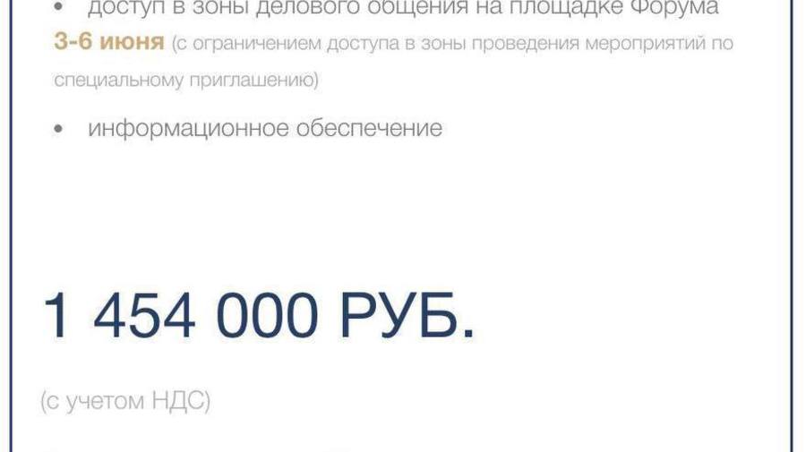 ПМЭФ-2026 подорожал до 1,5 млн рублей