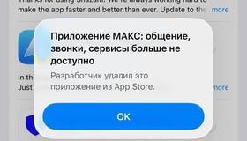 Макс удалили из App Store. 