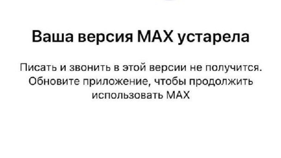 «Макс» на iOS — всё? У россиян массово перестает работать мессенджер 