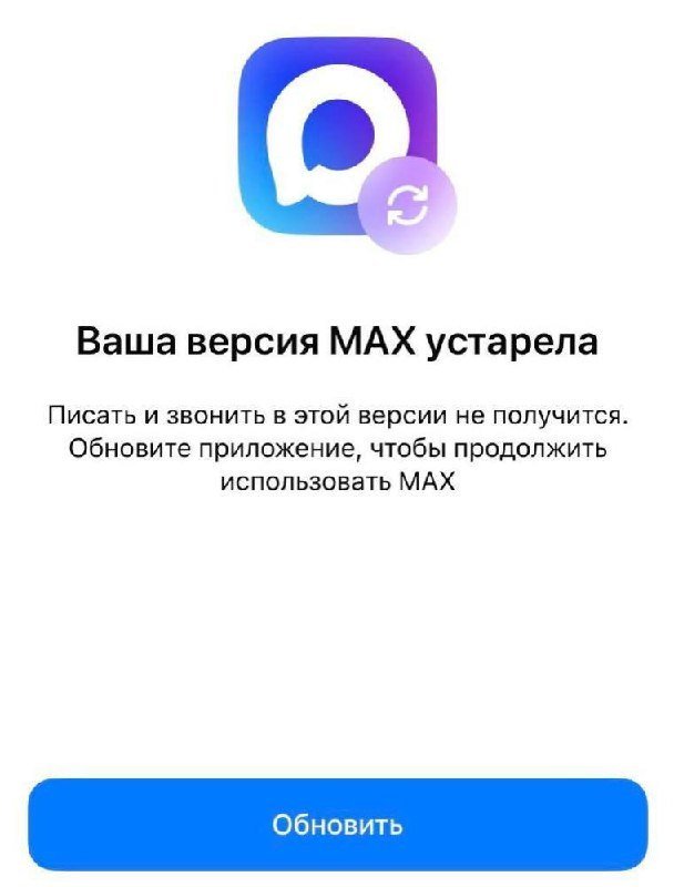 «Макс» на iOS — всё? У россиян массово перестает работать мессенджер 