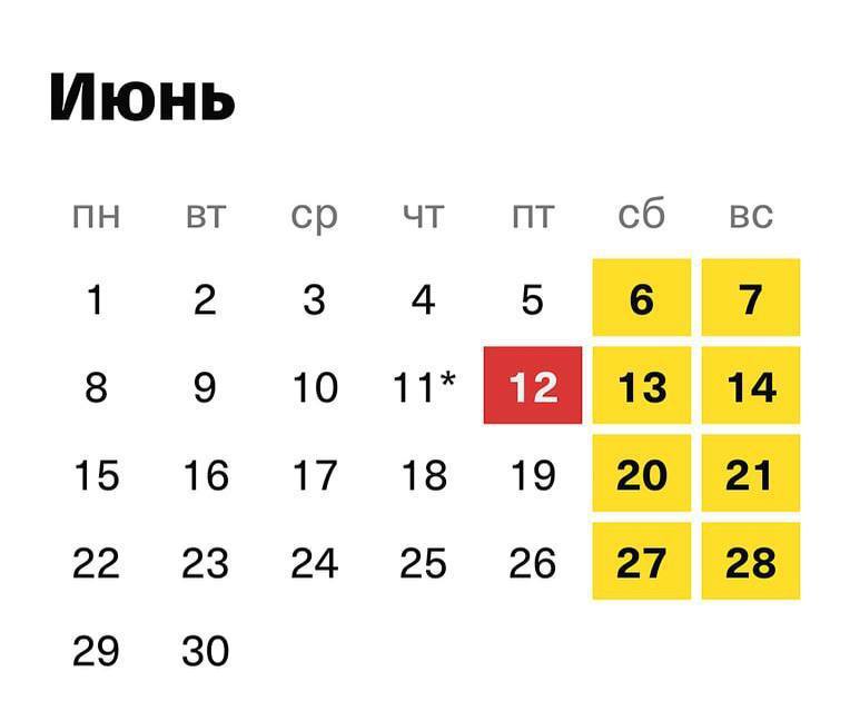 Отличные новости: на следующей неделе работаем всего 4 дня. Ловите законный лайфхак, как пережить июнь: 11-го числа уходим с работы на час раньше, а 12-го — официально празднуем День России и отдыхаем на полную!