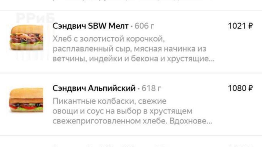 Стоимость фирменных сэндвичей Subway в России официально перешагнула порог в 1000 рублей.