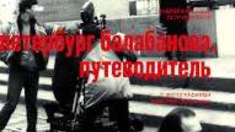 «Сеанс» выпустит путеводитель «Петербург Балабанова»