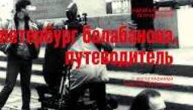 «Сеанс» выпустит путеводитель «Петербург Балабанова»