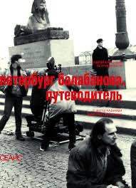 «Сеанс» выпустит путеводитель «Петербург Балабанова»