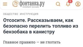Автомобилистам на заметку: как безопасно перелить бензин из бака в канистру подручными средствами.