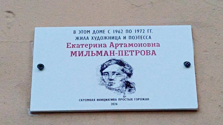 В Петербурге установили памятную табличку поэтессе Екатерине Мильман