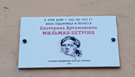 В Петербурге установили памятную табличку поэтессе Екатерине Мильман