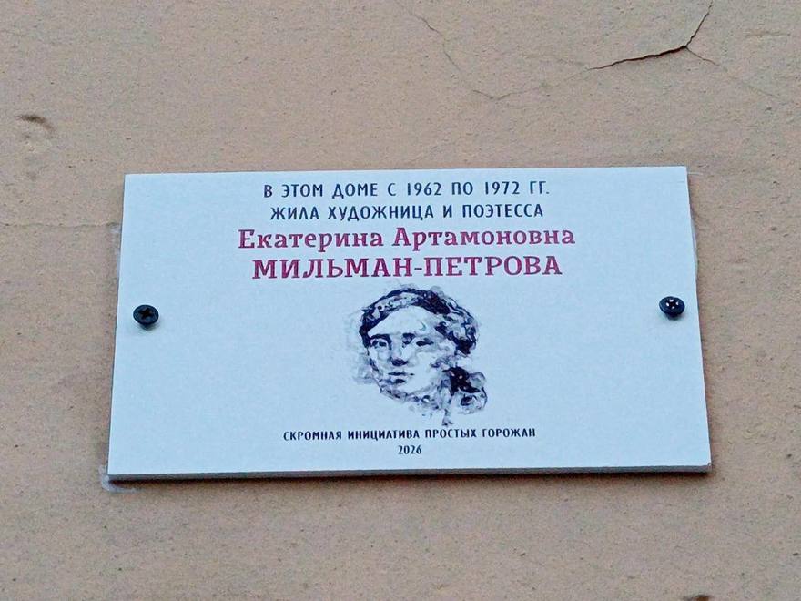 В Петербурге установили памятную табличку поэтессе Екатерине Мильман