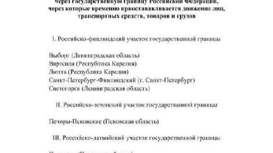 Правительство РФ закрыло погранпереходы с Латвией, Финляндией и Эстонией