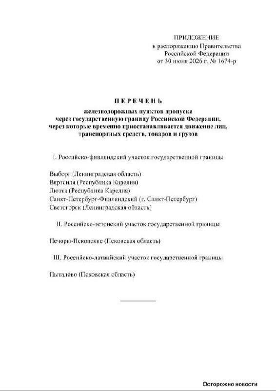 Правительство РФ закрыло погранпереходы с Латвией, Финляндией и Эстонией