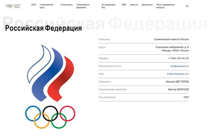 МОК восстановил страницу Олимпийского комитета России. Она не работала с 2023 года.