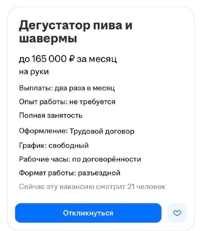 Дегустатора шавермы и пива за 165 тысяч рублей в месяц ищут в Петербурге.